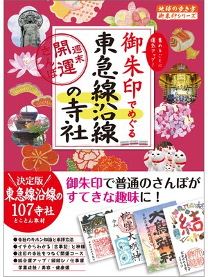 cover image of 御朱印でめぐる東急線沿線の寺社 週末開運さんぽ